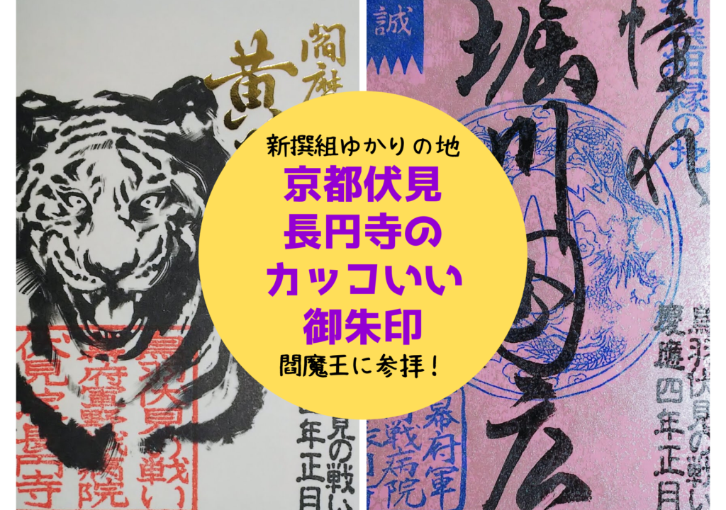 京都伏見 新撰組ゆかりの地 長円寺 のかっこいい御朱印 そうだ