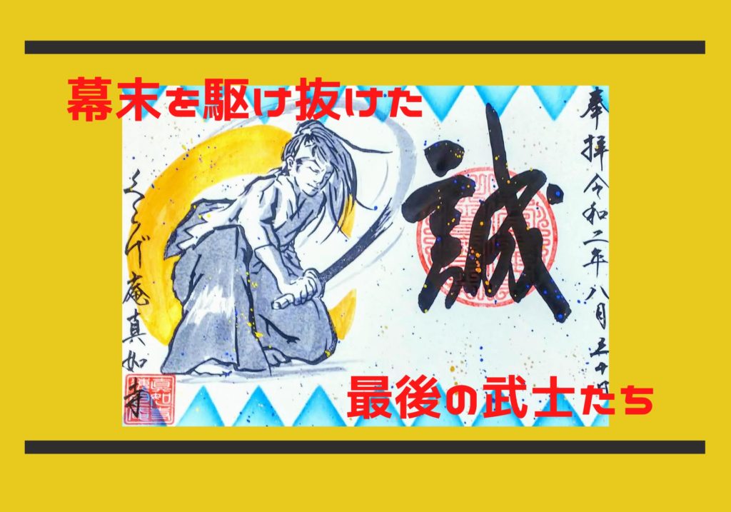 真如寺京都別院「くらげ庵」の新撰組のかっこいい御朱印