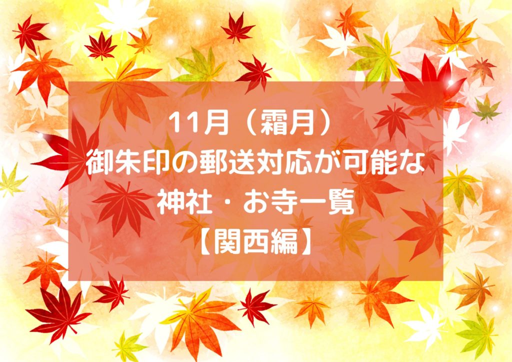 2020年】11月（霜月）御朱印を郵送対応していただける神社・お寺【関西編】