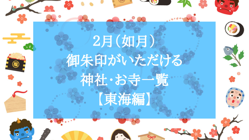 21年 ２月 如月 御朱印をいただける神社 お寺一覧 東海編